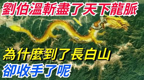 斬龍脈|劉伯溫斬盡天下龍脈 走到長白山卻扭頭就走？劉：保命！ 